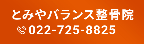 とみやバランス整骨院 TEL