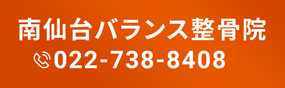 南仙台バランス整骨院 TEL