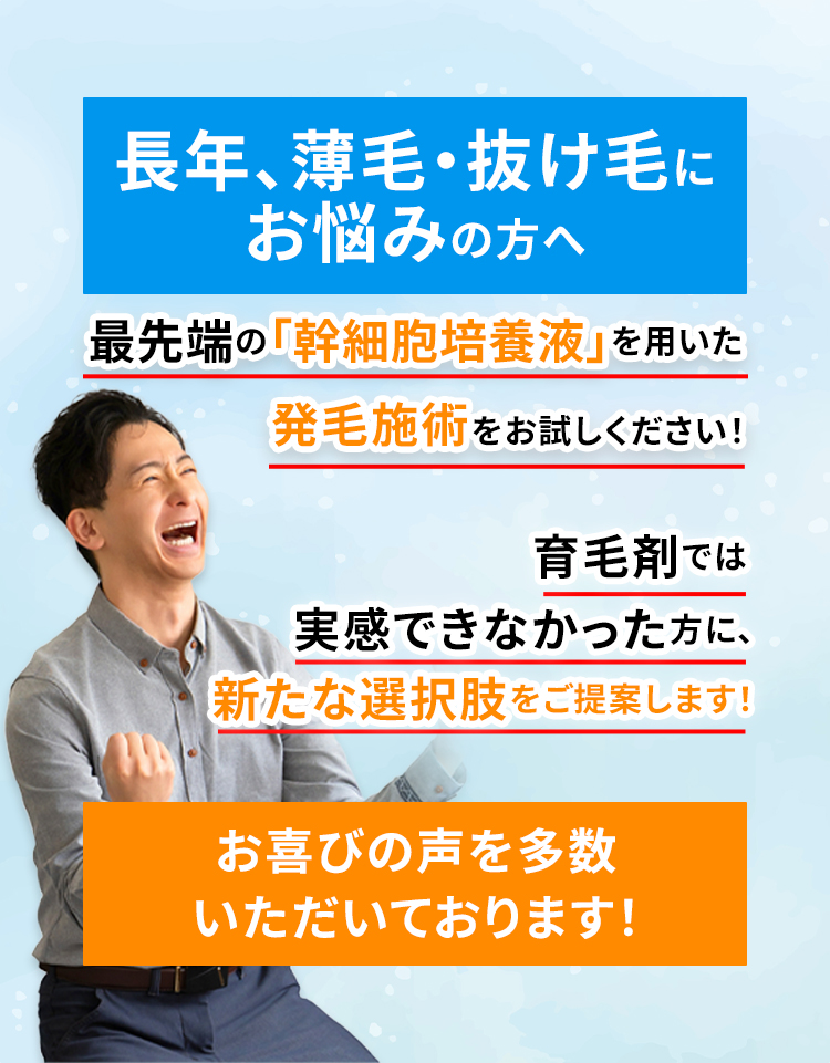 長年、薄毛・抜け毛にお悩みの方へ