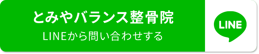 とみやバランス整骨院 LINE