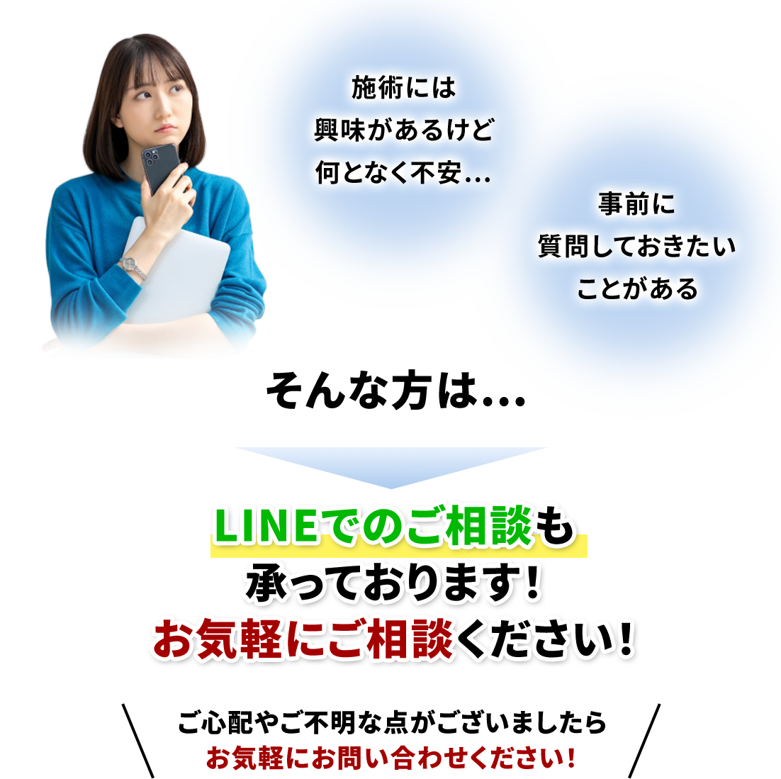 LINEでのご相談