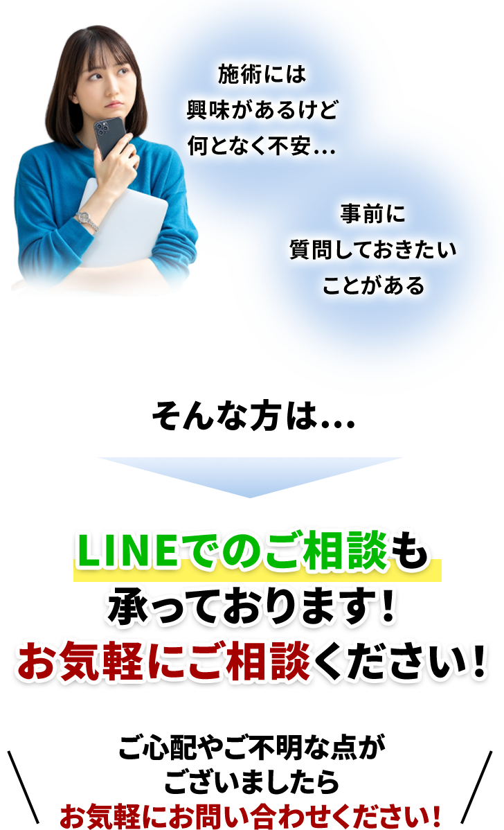 LINEでのご相談
