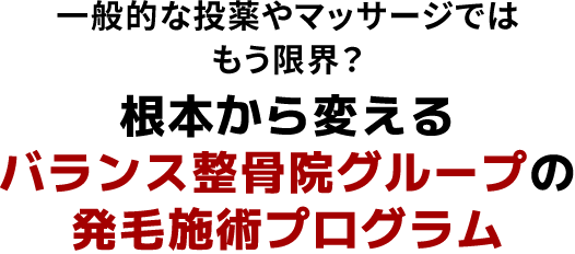 発毛施術プログラム